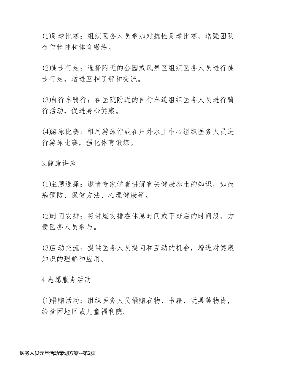 医务人员元旦活动策划方案_第2页