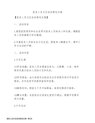 医务人员元旦活动策划方案