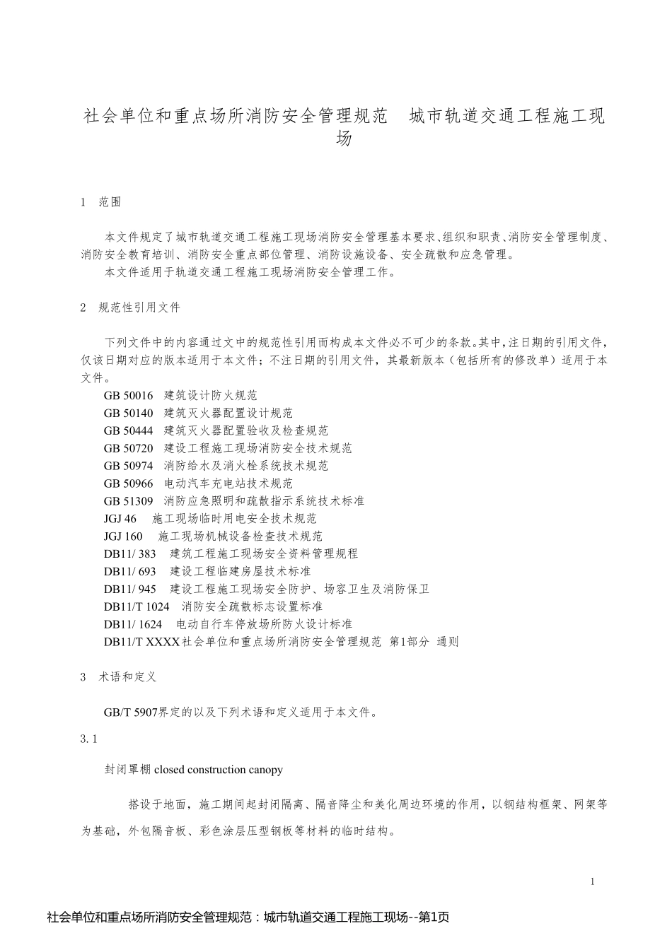 社会单位和重点场所消防安全管理规范：城市轨道交通工程施工现场_第1页