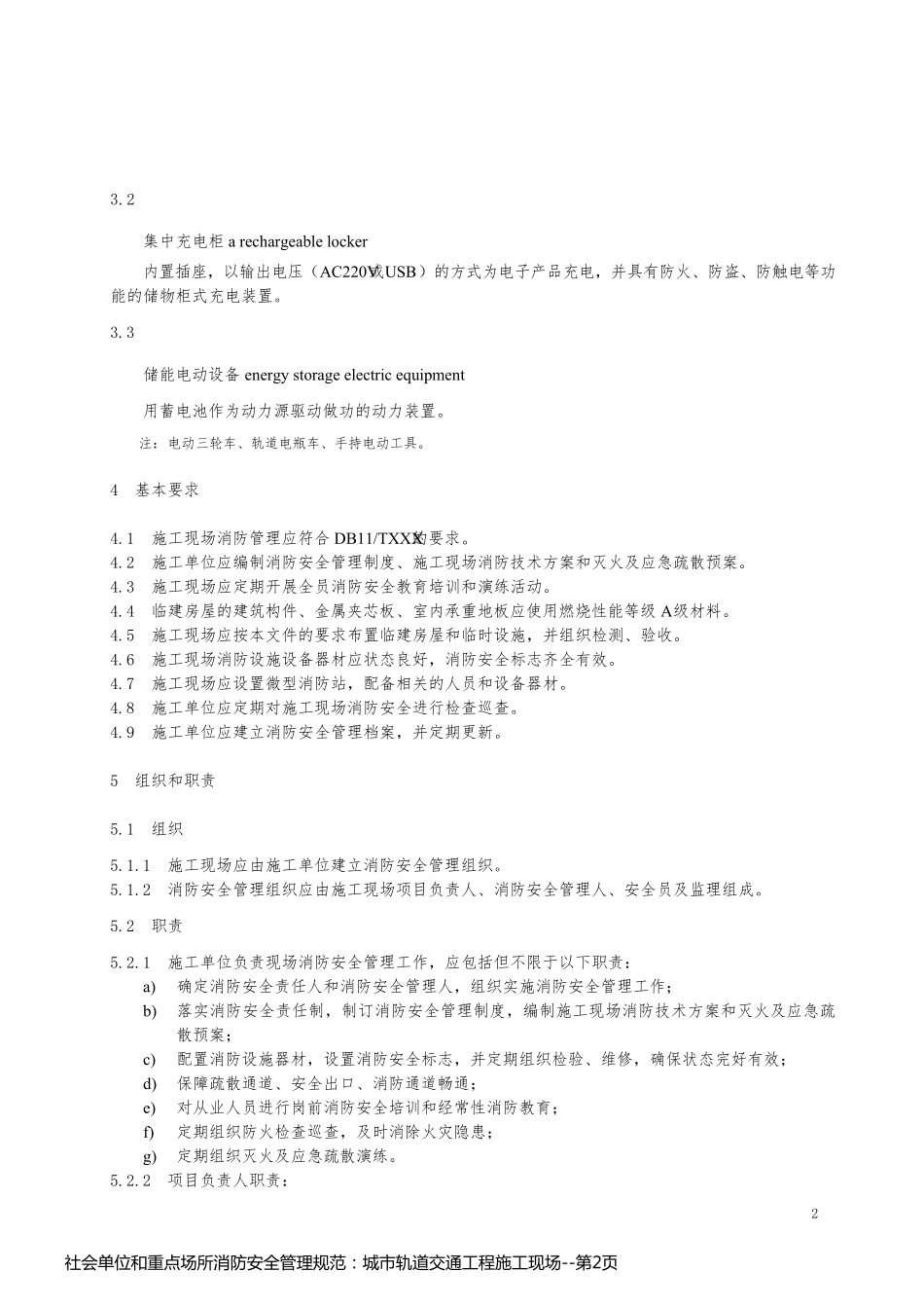 社会单位和重点场所消防安全管理规范：城市轨道交通工程施工现场_第2页