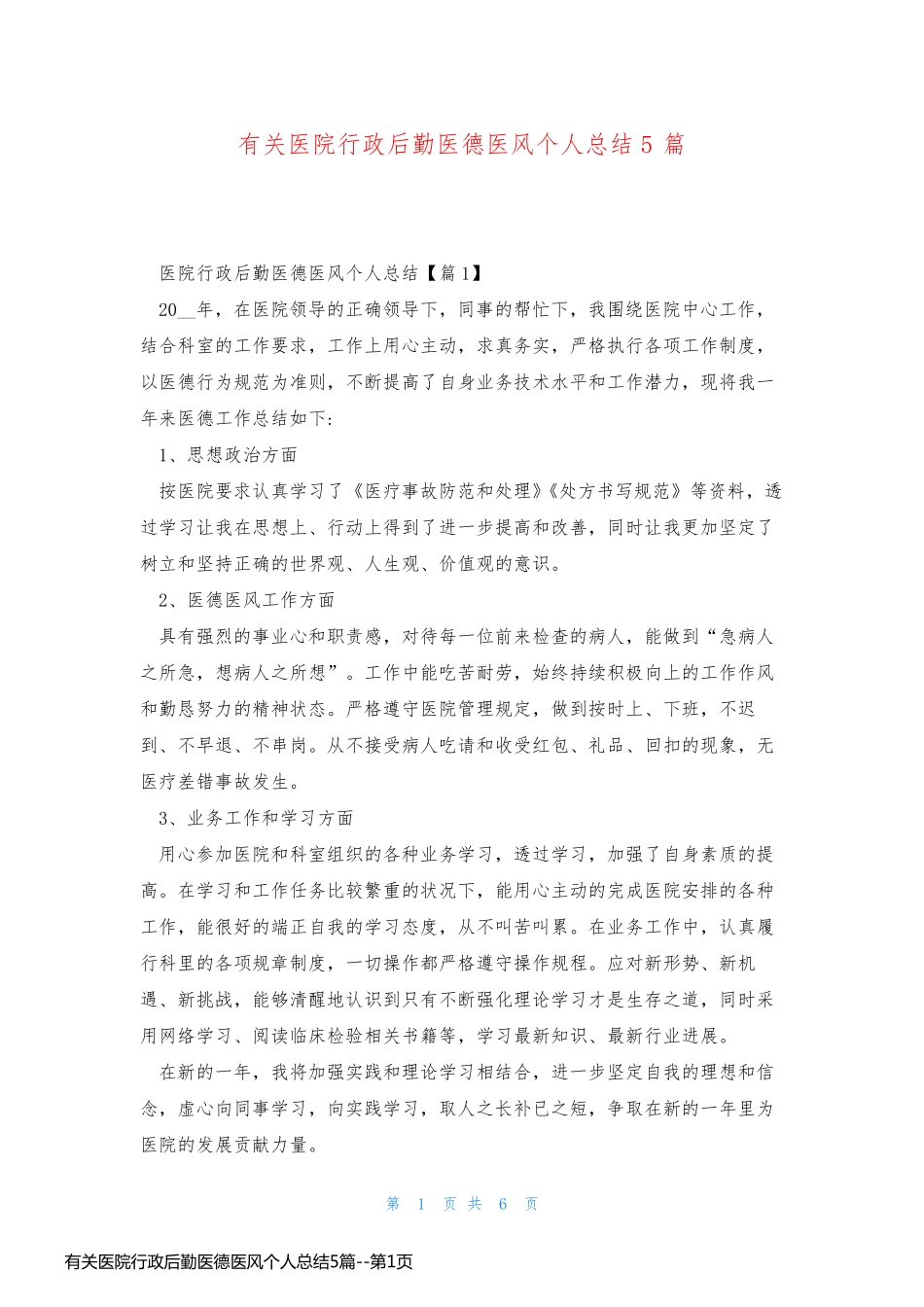 有关医院行政后勤医德医风个人总结5篇_第1页