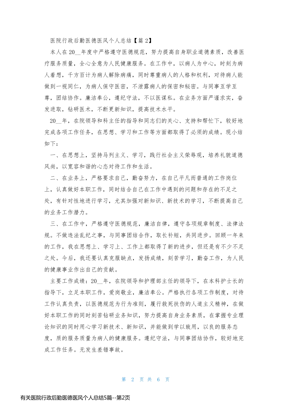 有关医院行政后勤医德医风个人总结5篇_第2页