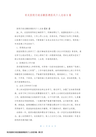 有关医院行政后勤医德医风个人总结5篇