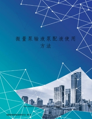 微量泵输液泵配液使用方法