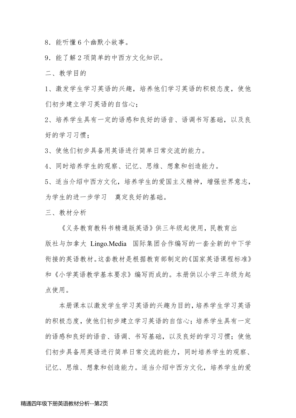 精通四年级下册英语教材分析_第2页