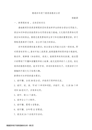 精通四年级下册英语教材分析