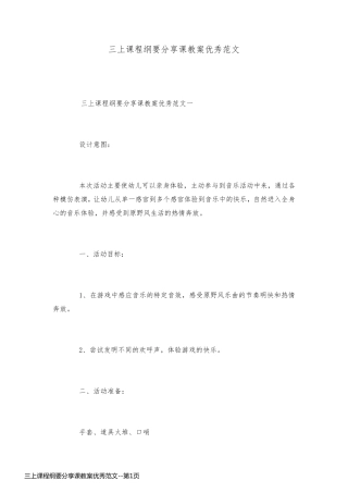 三上课程纲要分享课教案优秀范文