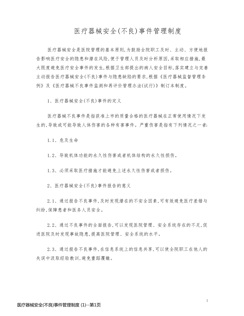 医疗器械安全(不良)事件管理制度 (1)_第1页