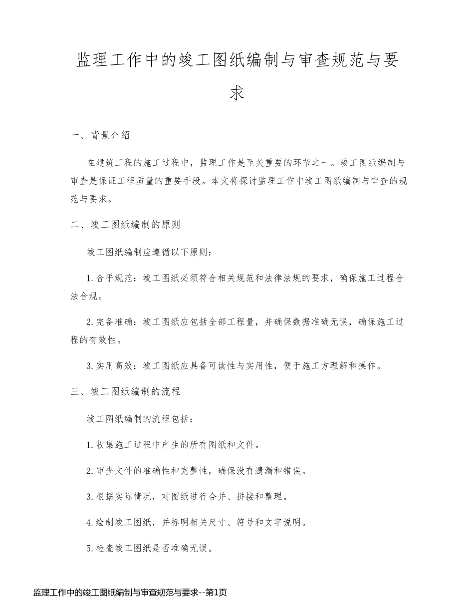 监理工作中的竣工图纸编制与审查规范与要求_第1页