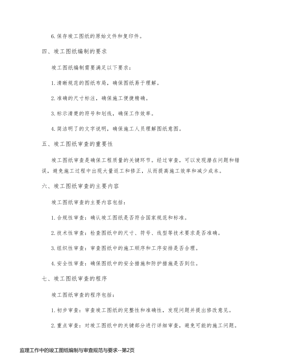 监理工作中的竣工图纸编制与审查规范与要求_第2页