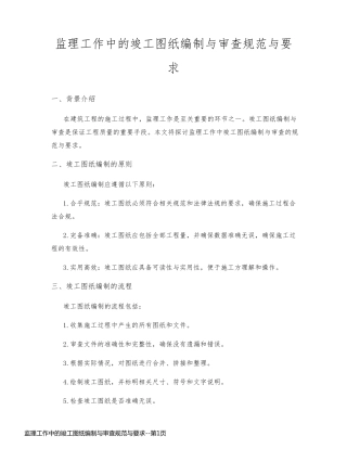 监理工作中的竣工图纸编制与审查规范与要求