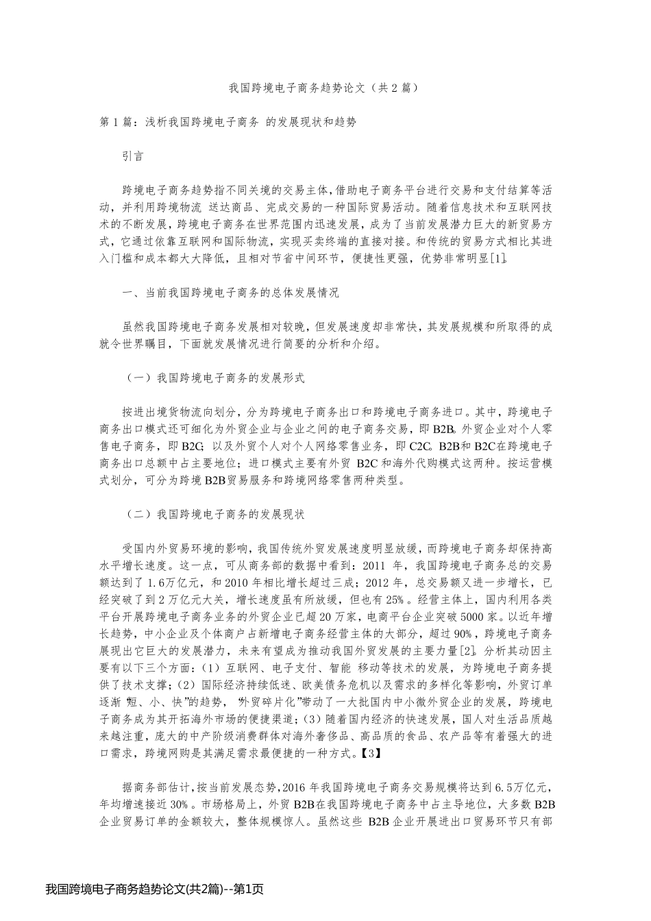 我国跨境电子商务趋势论文(共2篇)_第1页