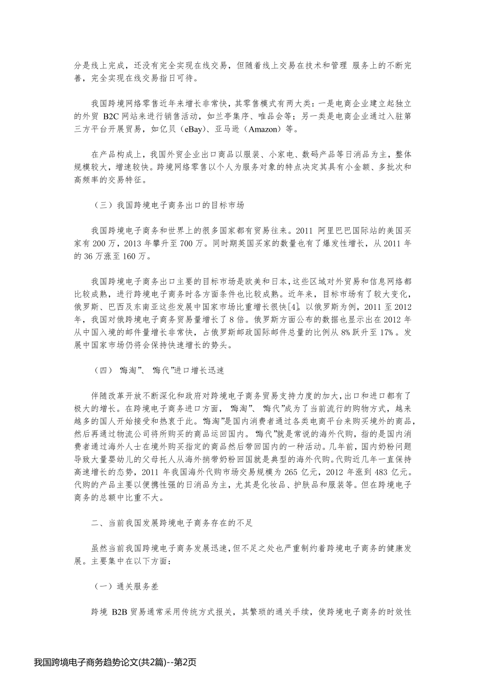 我国跨境电子商务趋势论文(共2篇)_第2页