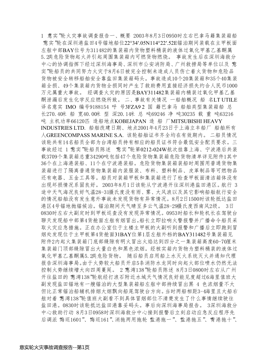 意实轮火灾事故调查报告_第1页