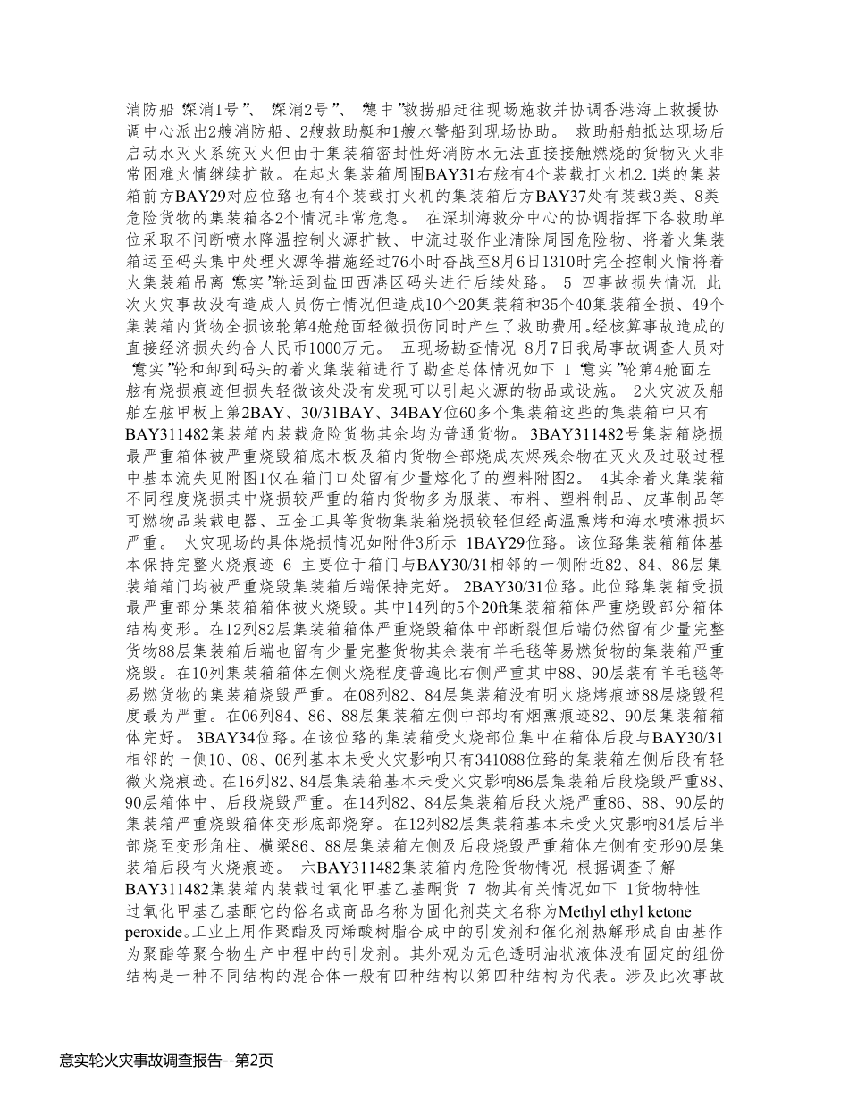 意实轮火灾事故调查报告_第2页