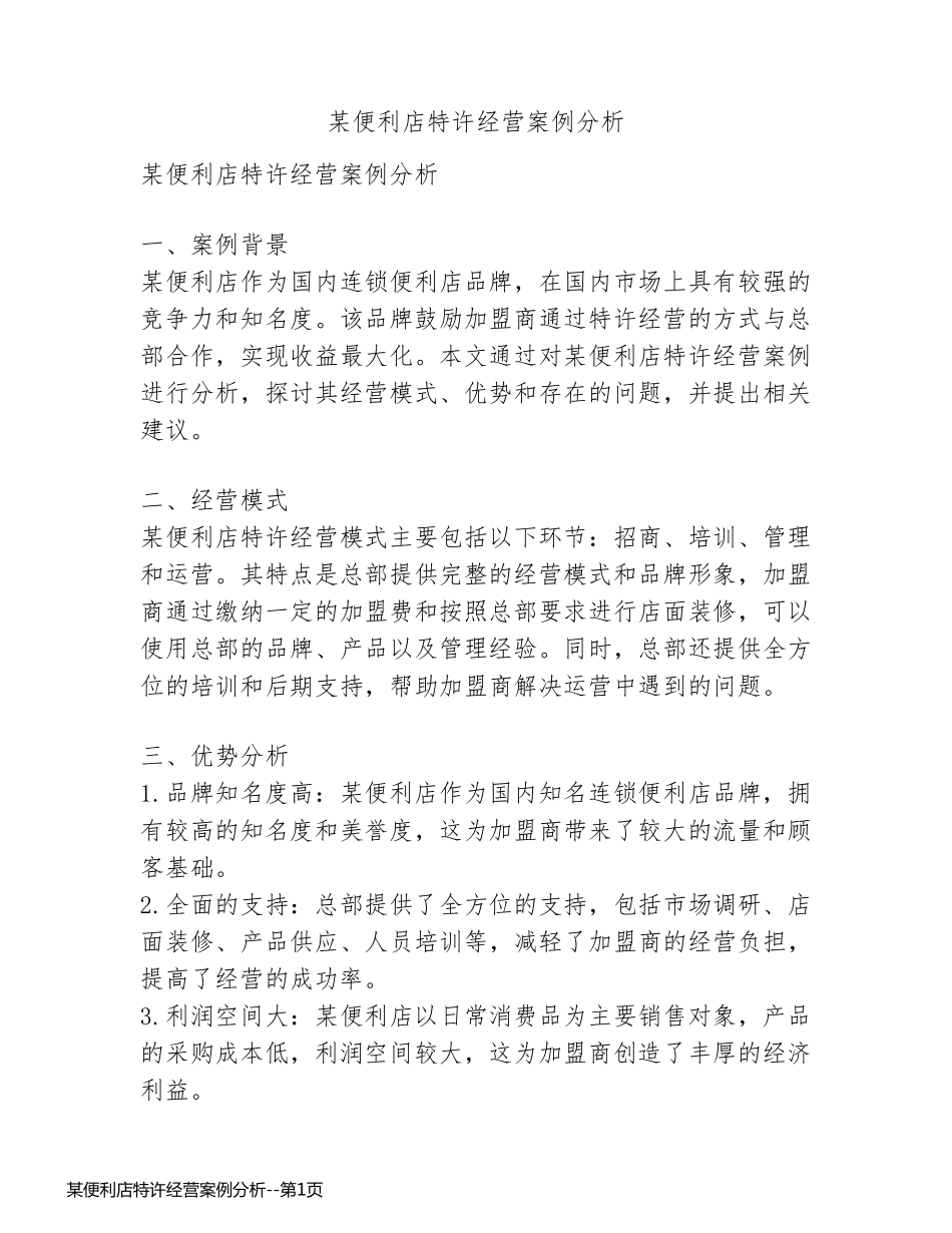 某便利店特许经营案例分析_第1页