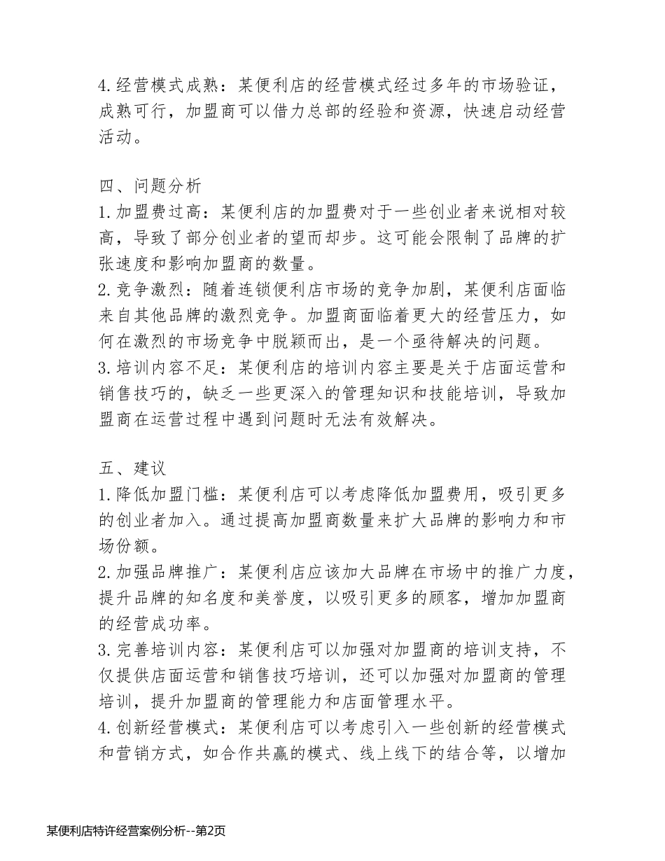 某便利店特许经营案例分析_第2页