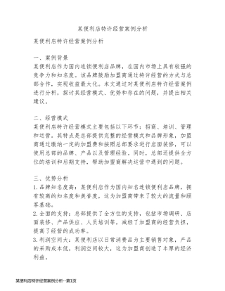 某便利店特许经营案例分析
