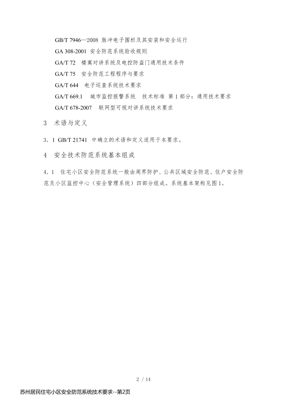 苏州居民住宅小区安全防范系统技术要求_第2页