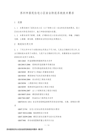 苏州居民住宅小区安全防范系统技术要求