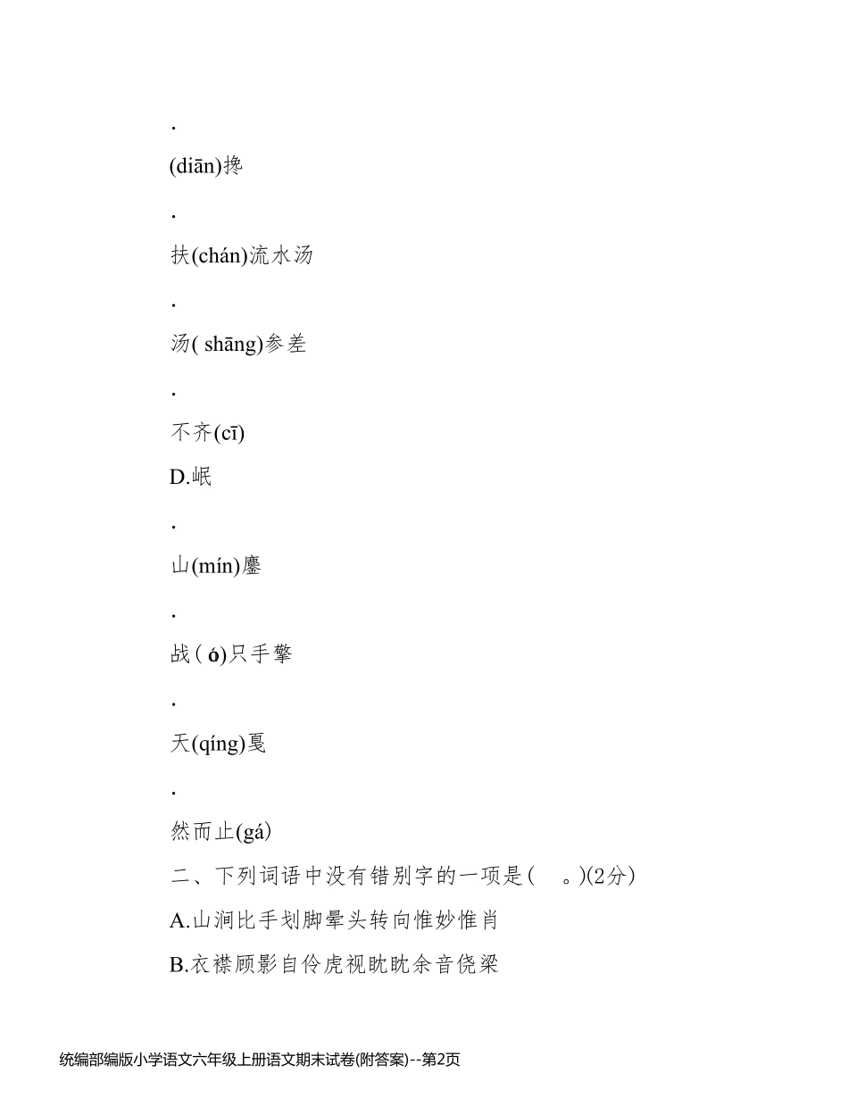 统编部编版小学语文六年级上册语文期末试卷(附答案)_第2页