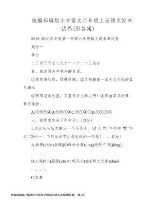 统编部编版小学语文六年级上册语文期末试卷(附答案)