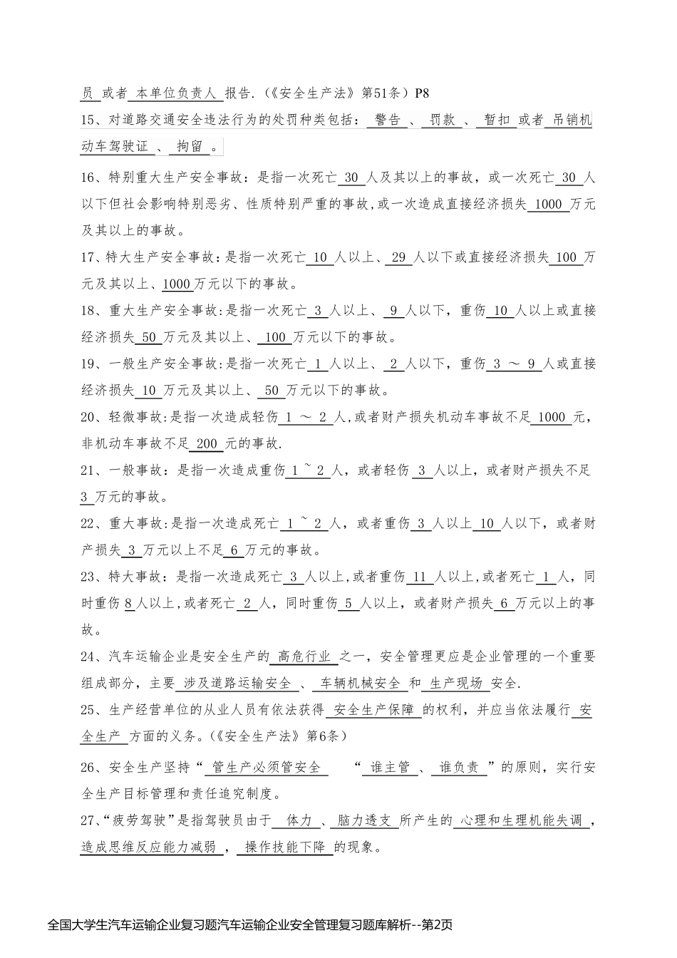 全国大学生汽车运输企业复习题汽车运输企业安全管理复习题库解析_第2页
