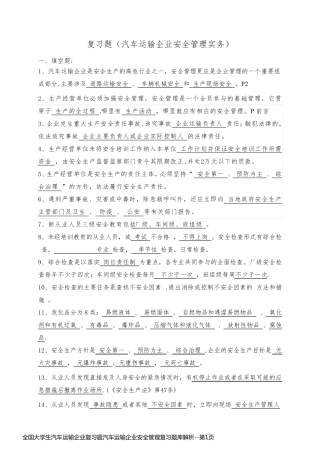全国大学生汽车运输企业复习题汽车运输企业安全管理复习题库解析