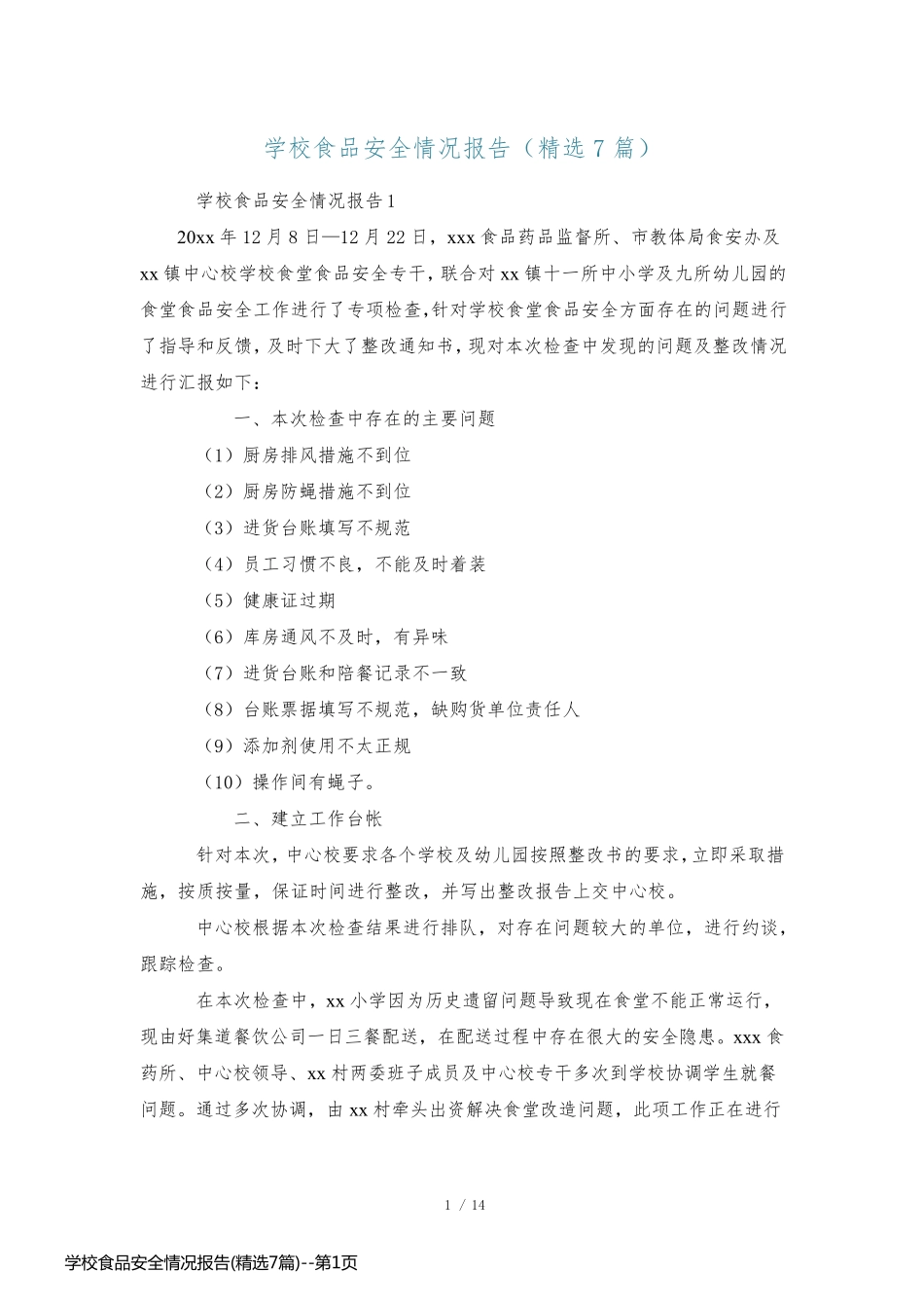 学校食品安全情况报告(精选7篇)_第1页