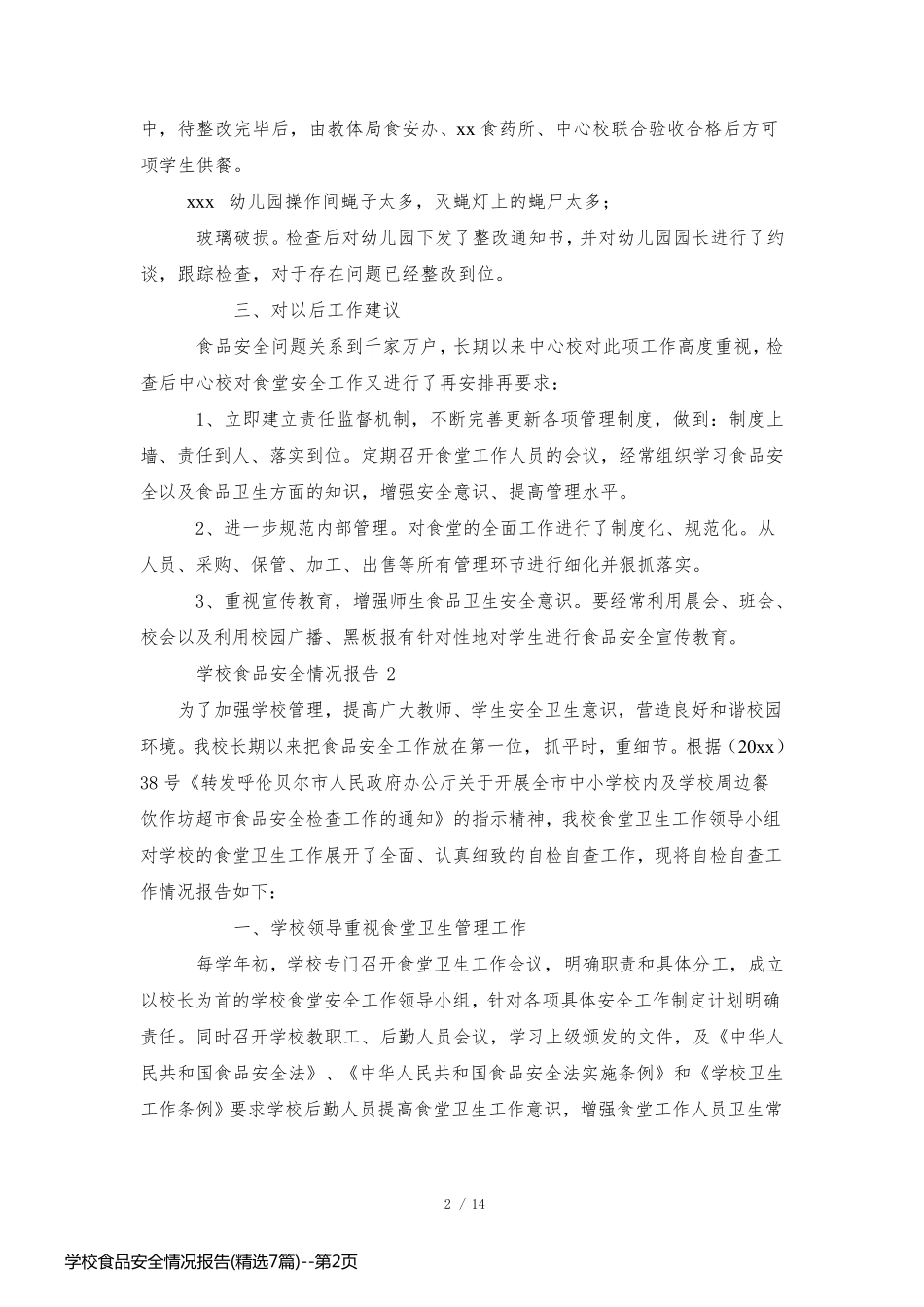 学校食品安全情况报告(精选7篇)_第2页