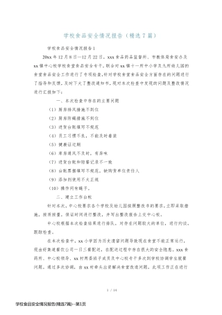 学校食品安全情况报告(精选7篇)