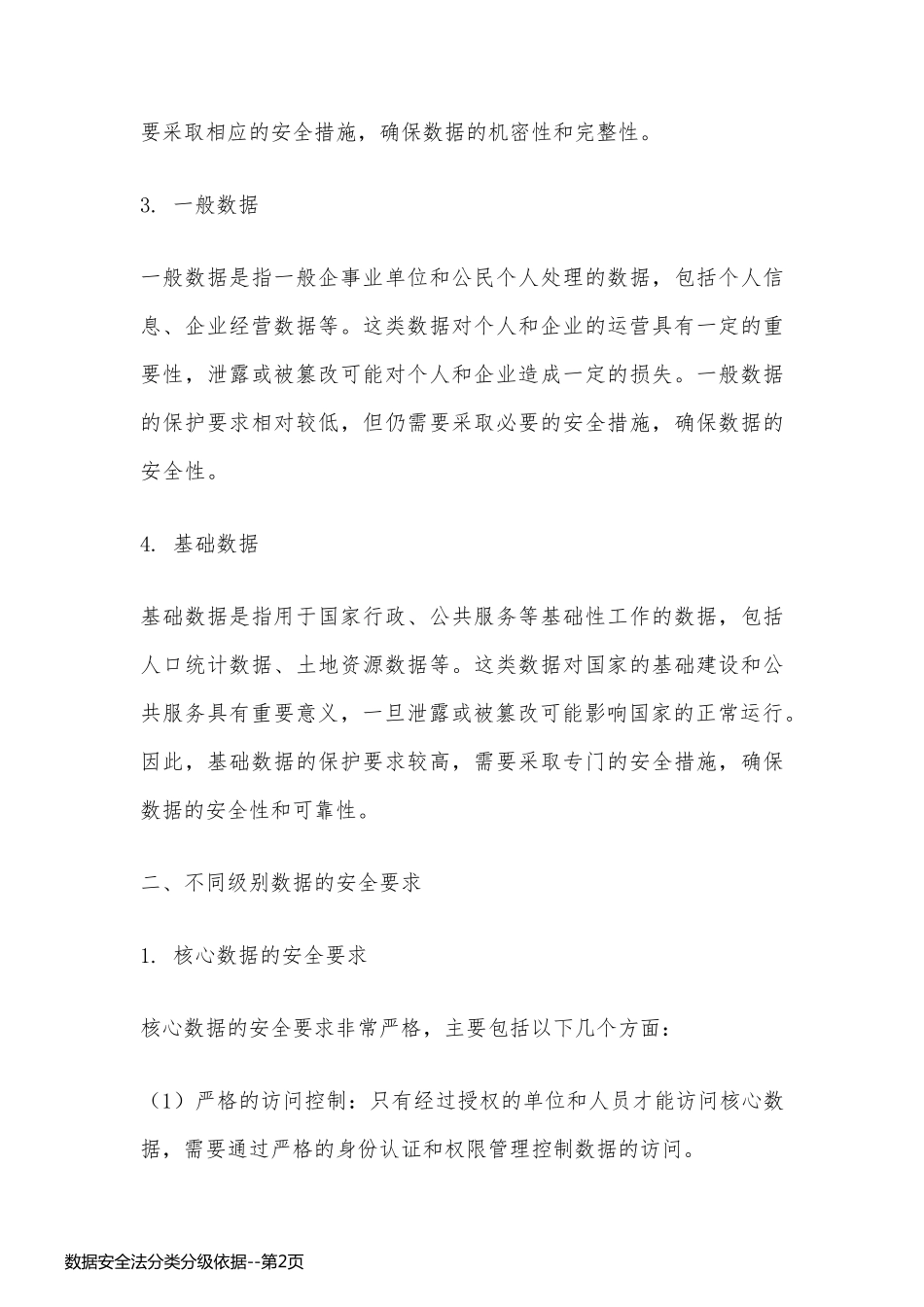 数据安全法分类分级依据_第2页
