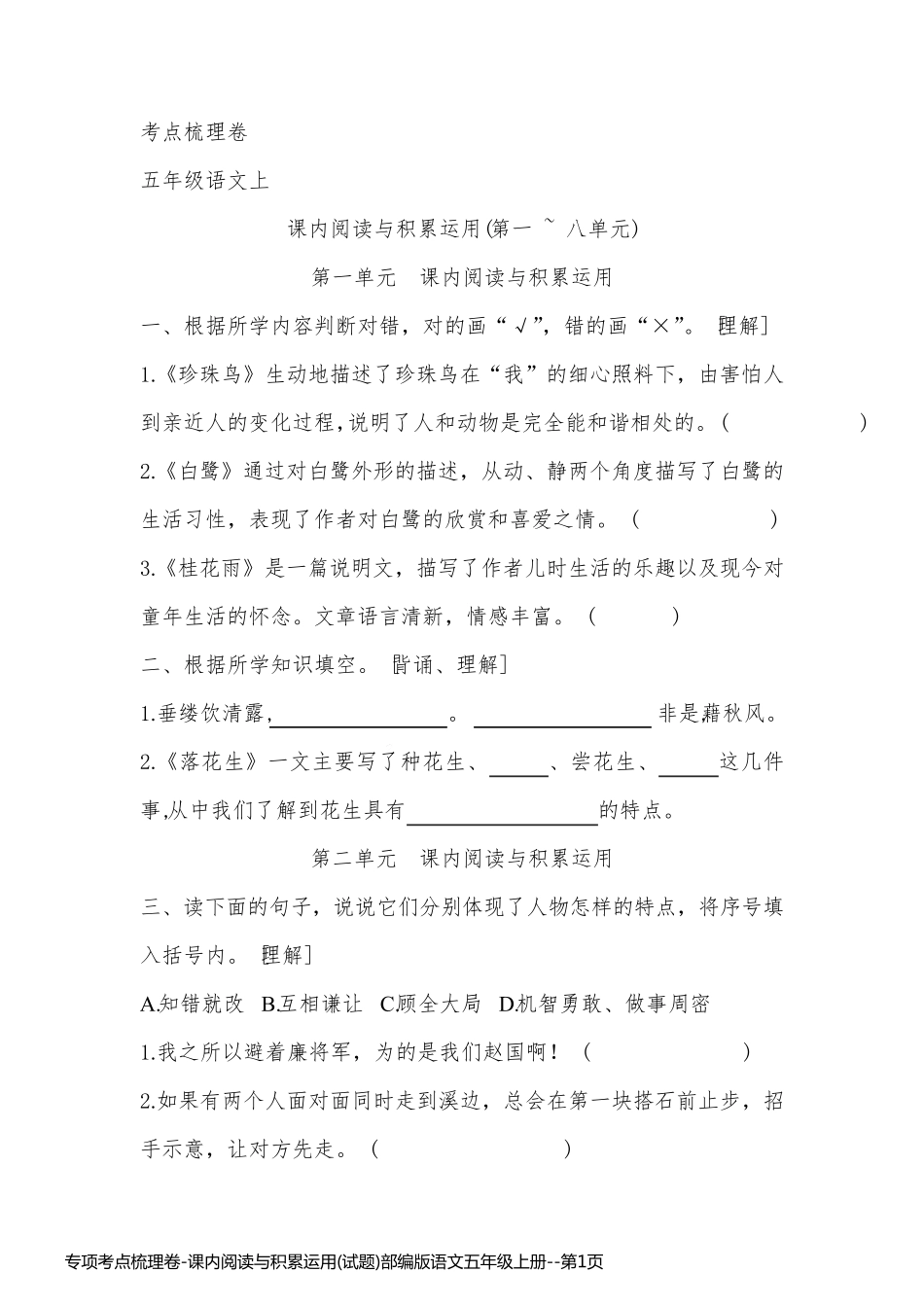专项考点梳理卷-课内阅读与积累运用(试题)部编版语文五年级上册_第1页