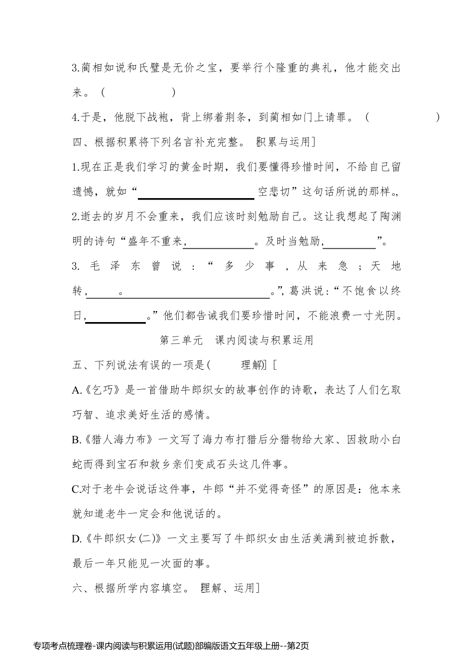 专项考点梳理卷-课内阅读与积累运用(试题)部编版语文五年级上册_第2页