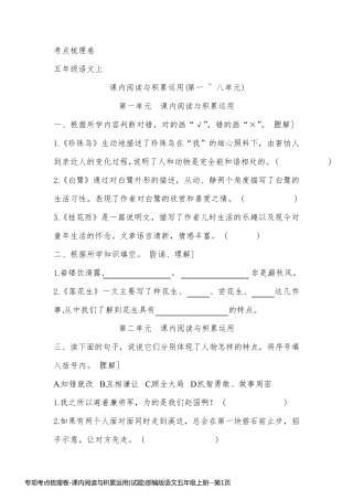 专项考点梳理卷-课内阅读与积累运用(试题)部编版语文五年级上册