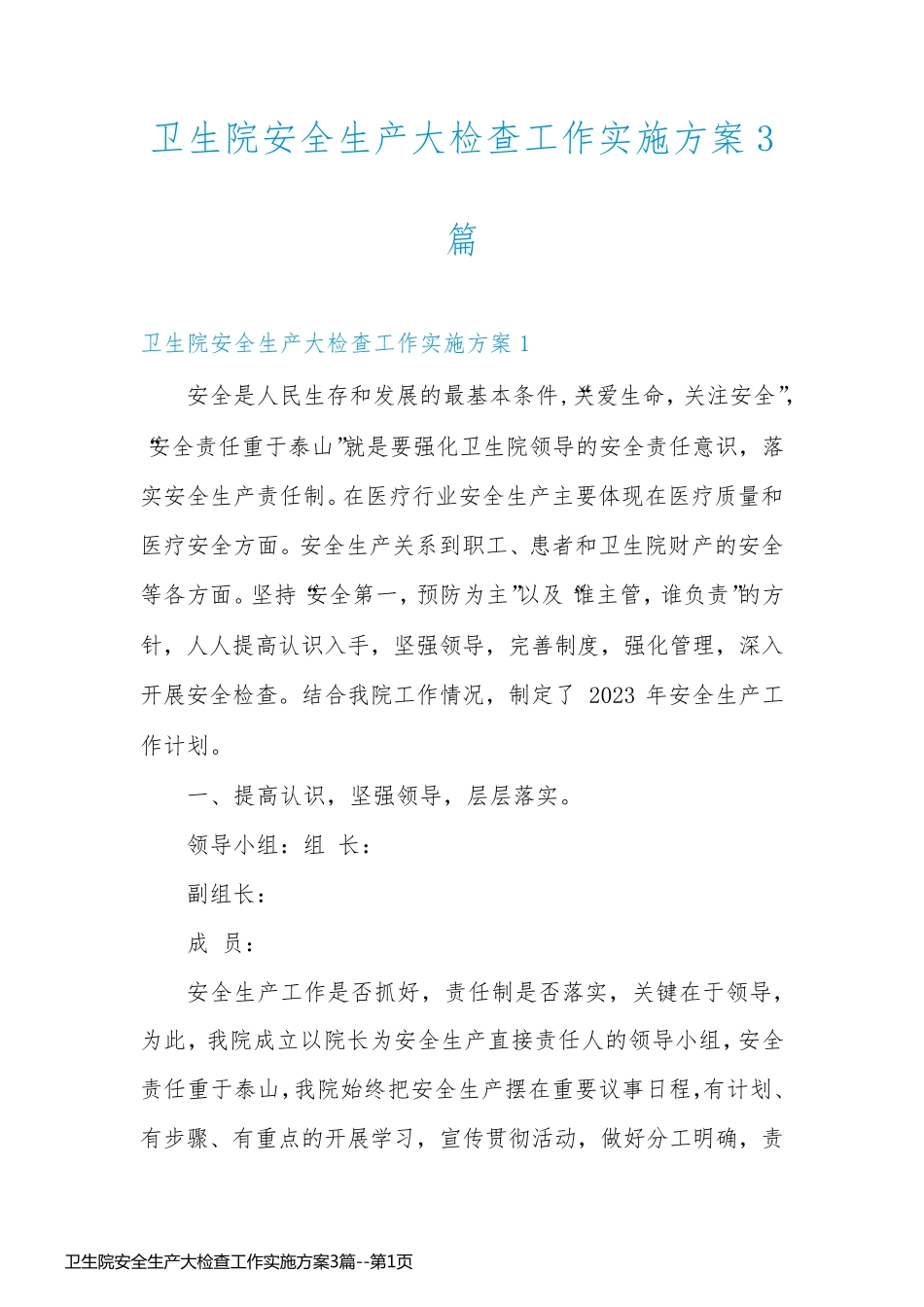 卫生院安全生产大检查工作实施方案3篇_第1页