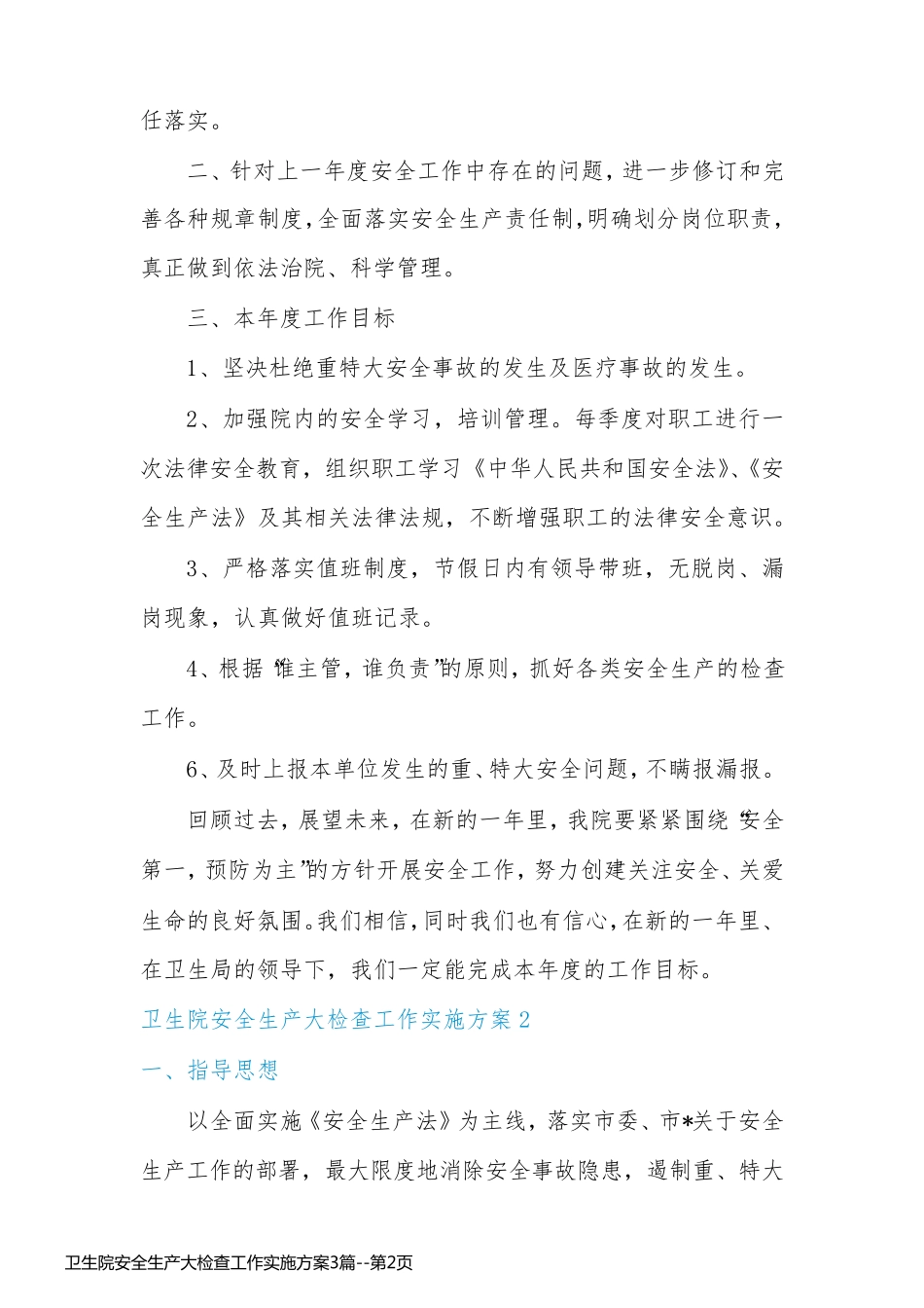 卫生院安全生产大检查工作实施方案3篇_第2页