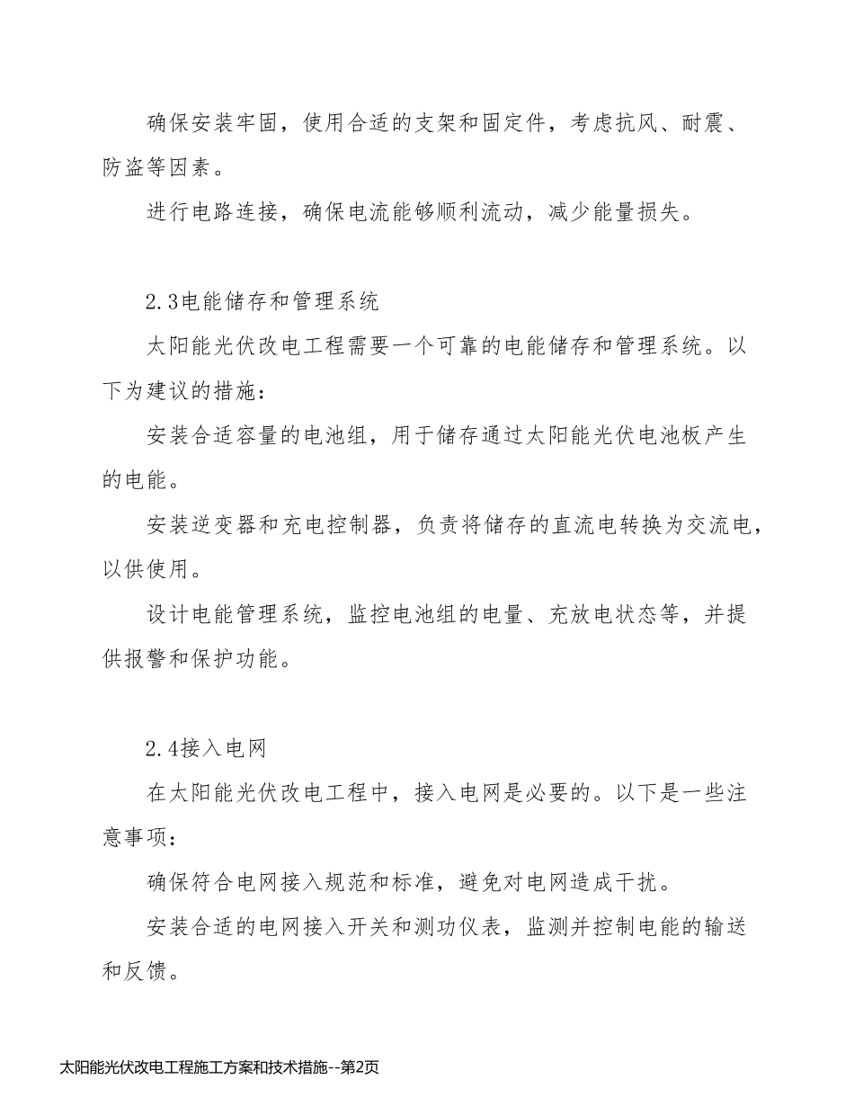 太阳能光伏改电工程施工方案和技术措施_第2页