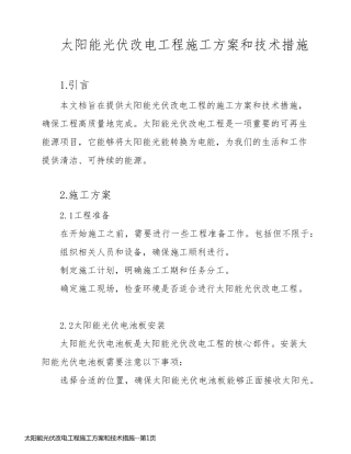 太阳能光伏改电工程施工方案和技术措施