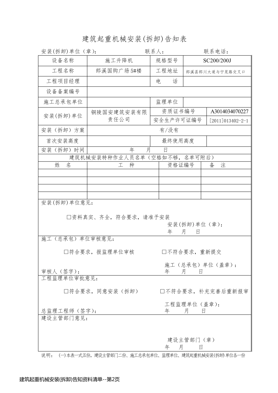 建筑起重机械安装(拆卸)告知资料清单_第2页