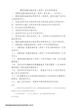 建筑起重机械安装(拆卸)告知资料清单