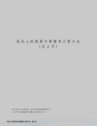 粘性土的换算内摩擦角计算方法