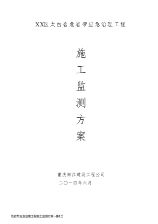 危岩带应急治理工程施工监测方案