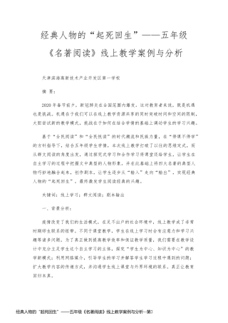 经典人物的“起死回生”——五年级《名著阅读》线上教学案例与分析