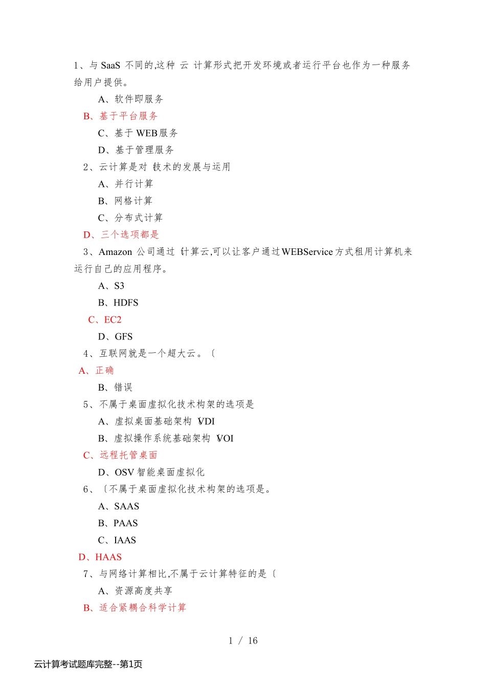 云计算考试题库完整_第1页