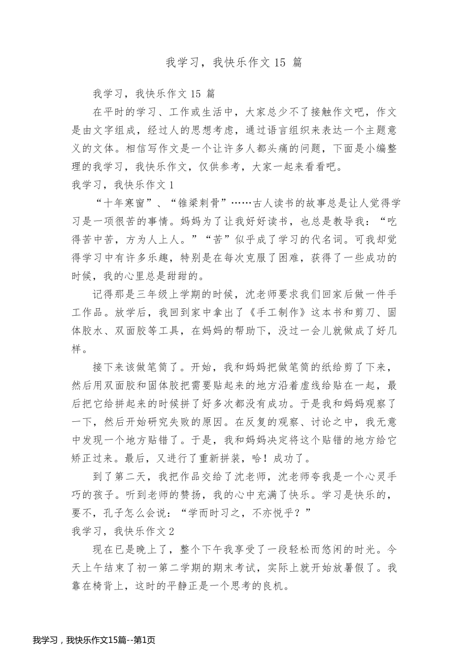 我学习，我快乐作文15篇_第1页