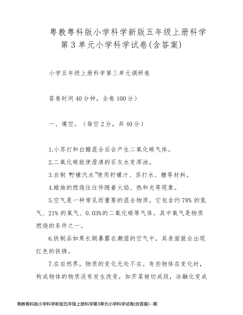 粤教粤科版小学科学新版五年级上册科学第3单元小学科学试卷(含答案)_第1页