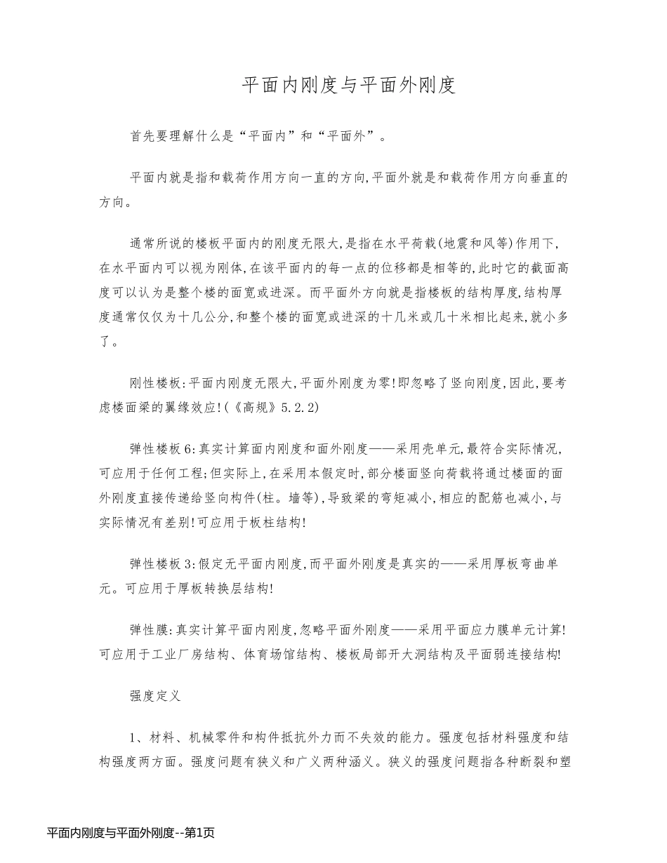 平面内刚度与平面外刚度_第1页