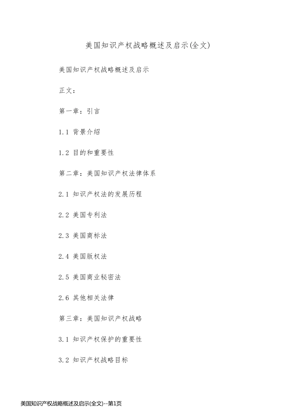 美国知识产权战略概述及启示(全文)_第1页