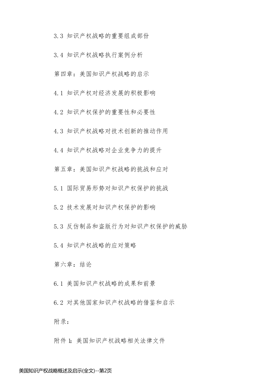 美国知识产权战略概述及启示(全文)_第2页